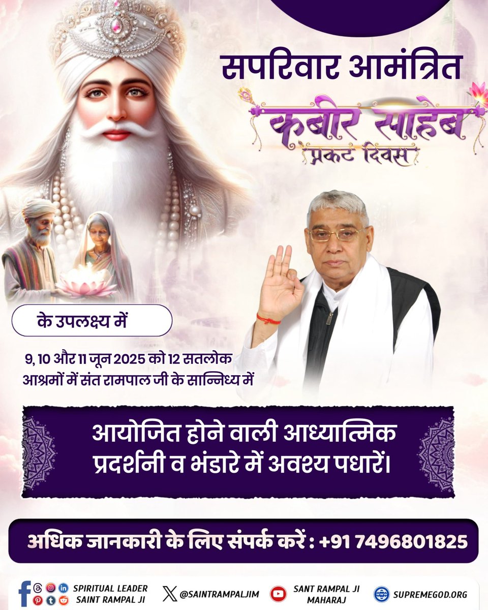 संत रामपाल जी के तत्वावधान में 12 सतलोक आश्रमों में कबीर साहेब प्रकट दिवस 9 से 11 जून को मनाया जाएगा। Grand Bhandara By Sant RampalJi का लाभ लें।
#निमंत्रणसंसारको_सम्मानकेसाथ