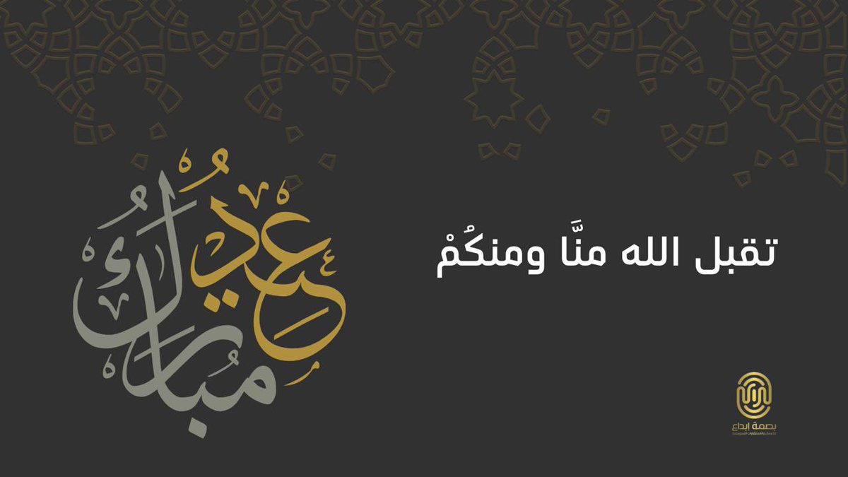 basmtebda's tweet photo. كل عام وأنتم بخير… نسأل الله أن يملأ قلوبكم فرحا وأن يعيده علينا وعليكم بالخير والبركة أعواما عديدة .
#عيد_الأضحى_المبارك 
#عيدكم_مبارك https://t.co/DiCrN8V2uI