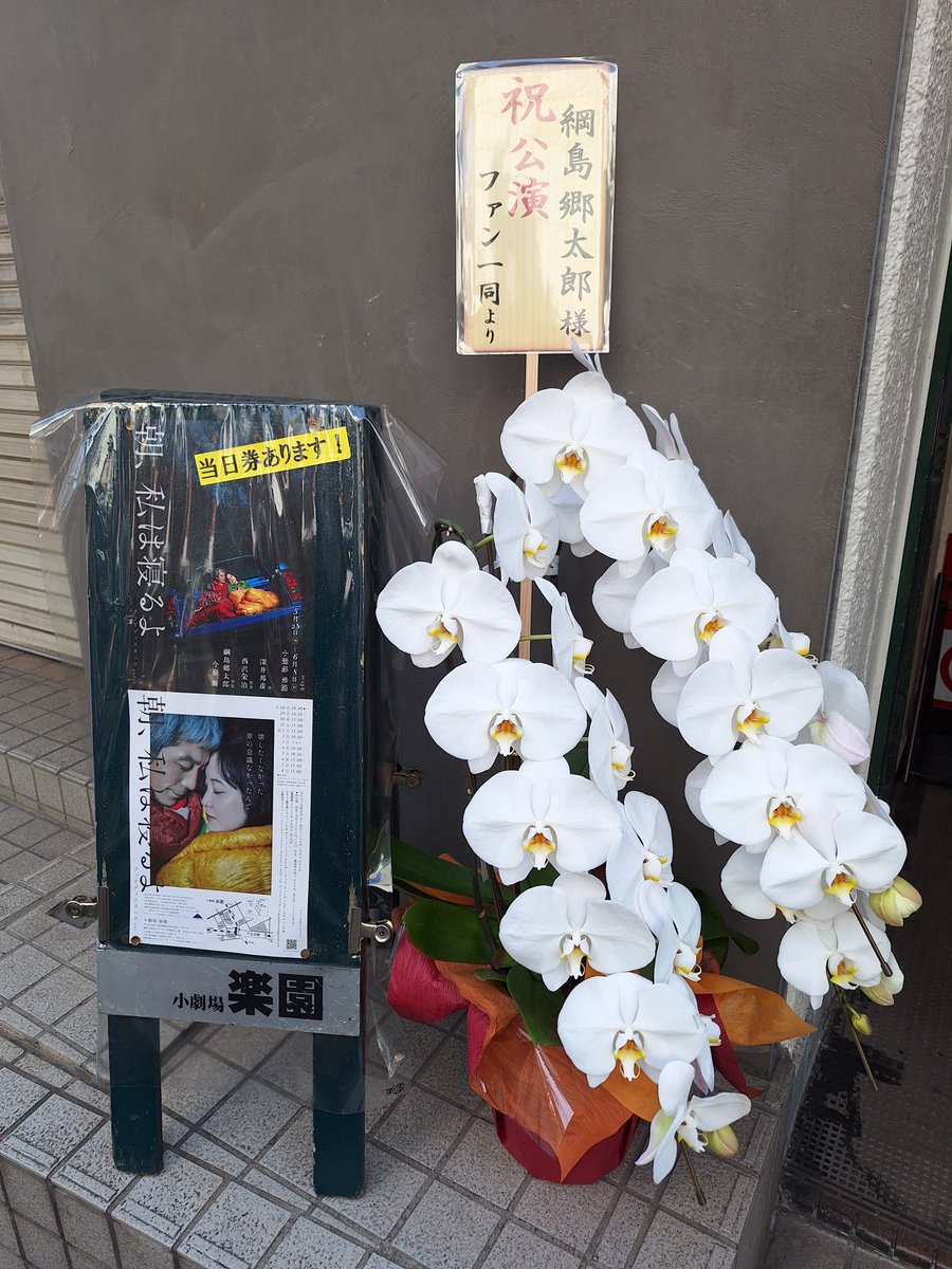 jun1_1883's tweet photo. 今日のシモキタ観劇は小劇場楽園で本多真弓さんプロデュース、#グッドディスタンス「朝、私は寝るよ」。
初演との比較はできないっすけど、目の前の男女のもつれがもう生々しく。深井さんワールドと綱島さんに今泉さん、短編と思えない濃さだったすね！👏👏👏
楽園だと観る角度変わるとまた違うかも？ https://t.co/d9ExIOmKYY