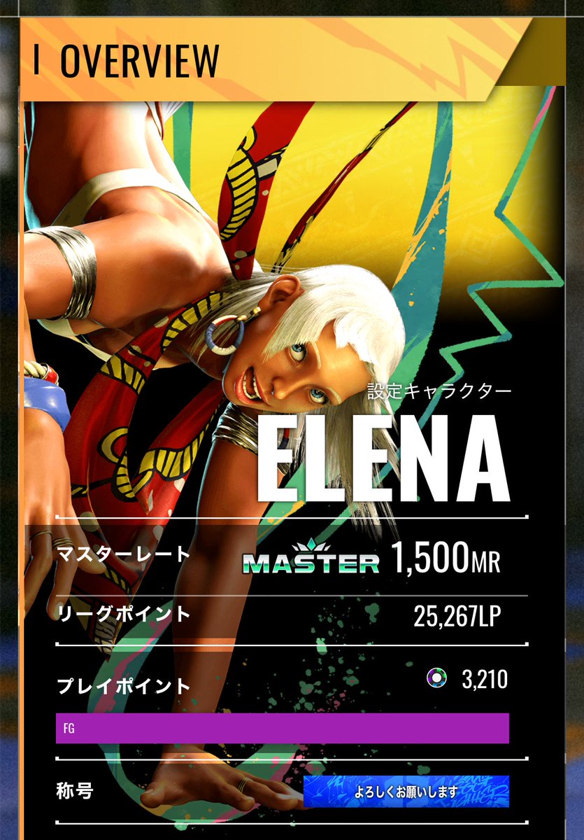 エレナマスターまでやった！
弾抜けが思ったより難しくて、ガイル&amp;道着用に出せるか？感はあった
見た目はかなり好みなのでいちおう続けたいね