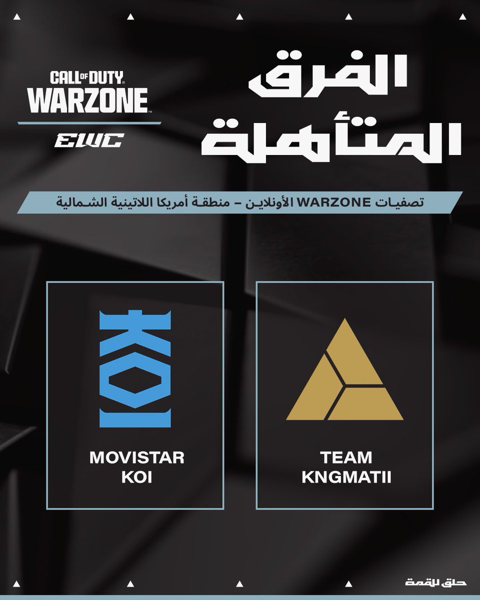 EsportSnap's tweet image. رسميًا ✨ 4 مقاعد حُسمت في تصفيات Call of Duty: Warzone المؤهلة لـ كأس العالم للرياضات الإلكترونية! 🎮🔥
من الشرق الأوسط وشمال أفريقيا:
🏆 Team i_hmoodx
🏆 @evosesports_

ومن التصفيات العالمية:
🏆 @MovistarKOI
🏆 Team kngmatii

#كاس_العالم_للرياضات_الالكترونية  #Warzone #EWC2024