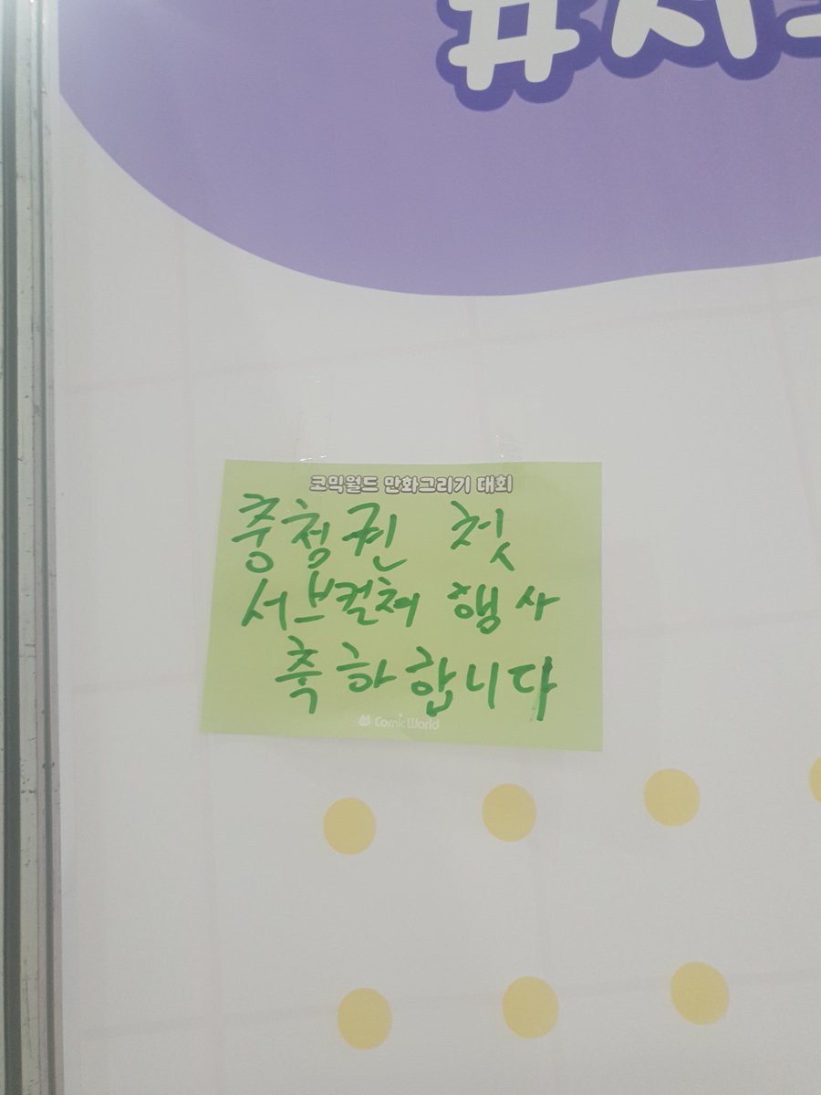 kara2654's tweet photo. #서코후기 #cw321 #코믹월드 #청코

오늘 처음으로 충청권에서 서브컬쳐 행사 개최했는데 매우 즐거웠고 생각도 못했지만 젤 처음으로 방명록 남겨서 영광이었습니다
서코 흥해라! https://t.co/mlLiy8BsT2