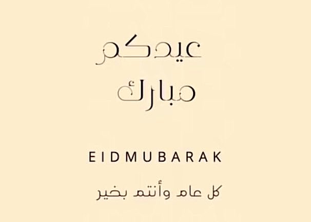 عيــــدكـــم مبــــــارك  
تقبل الله طاعتكم 
كل عام و أنتم بخير
 #عيد_الاضحي_المبارك
#عيدكم_مبارك 
 #كل_عام_وانتم_بخير