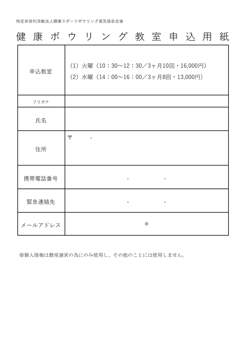 JPBA_541's tweet photo. 教室生募集のお知らせ

☆運営
(特非)健康ｽﾎﾟｰﾂﾎﾞｳﾘﾝｸﾞ普及協会

☆場所
神崎川ダイドーボウル

火曜10:30〜(全10回)
水曜14:00〜(全８回)
１ｸｰﾙ３ヶ月

初回
火曜は2025年7月1日
水曜は2025年7月2日

申込は画像に載せている
FAXかMailにてお願いします。

その他詳細も画像参照 https://t.co/k0ThldLhPQ