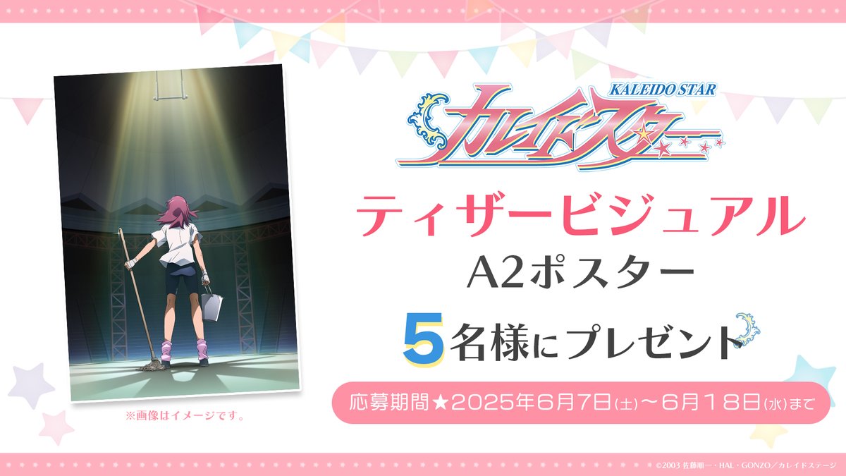✮─

🎁プレゼントキャンペーン🎁
ティザービジュアルポスター

✮─

ティザービジュアルのA2サイズポスターを
5名様にプレゼント✨

📘参加方法
①本アカウントをフォロー 
②引用元の投稿をRT←注意⚠️
 
📘応募締切
6/18(水)23:59まで

#カレイドスター