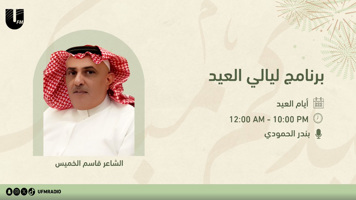 إذاعة يو اف ام (@ufmradio) on Twitter photo نلتقيكم اليوم في برنامج #ليالي_العيد_UFM
مع 🎙️| <a href="/Bndr_Al7modi/">بندر الحمّودي</a>
نستضيف:
الشاعر قاسم الخميس | <a href="/Qassem_k/">قاسم الخميس</a>
10:00PM ⏰ نلتقيكم اليوم في برنامج #ليالي_العيد_UFM
مع 🎙️| <a href="/Bndr_Al7modi/">بندر الحمّودي</a>
نستضيف:
الشاعر قاسم الخميس | <a href="/Qassem_k/">قاسم الخميس</a>
10:00PM ⏰