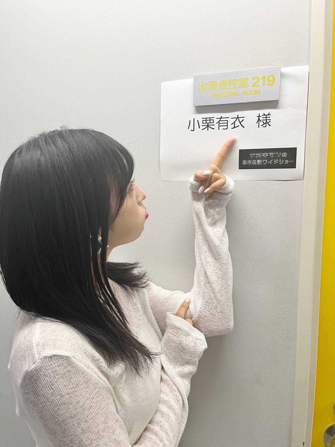 小栗有以③ 小栗 有以（AKB48）｜SHOWROOM(ショールーム)