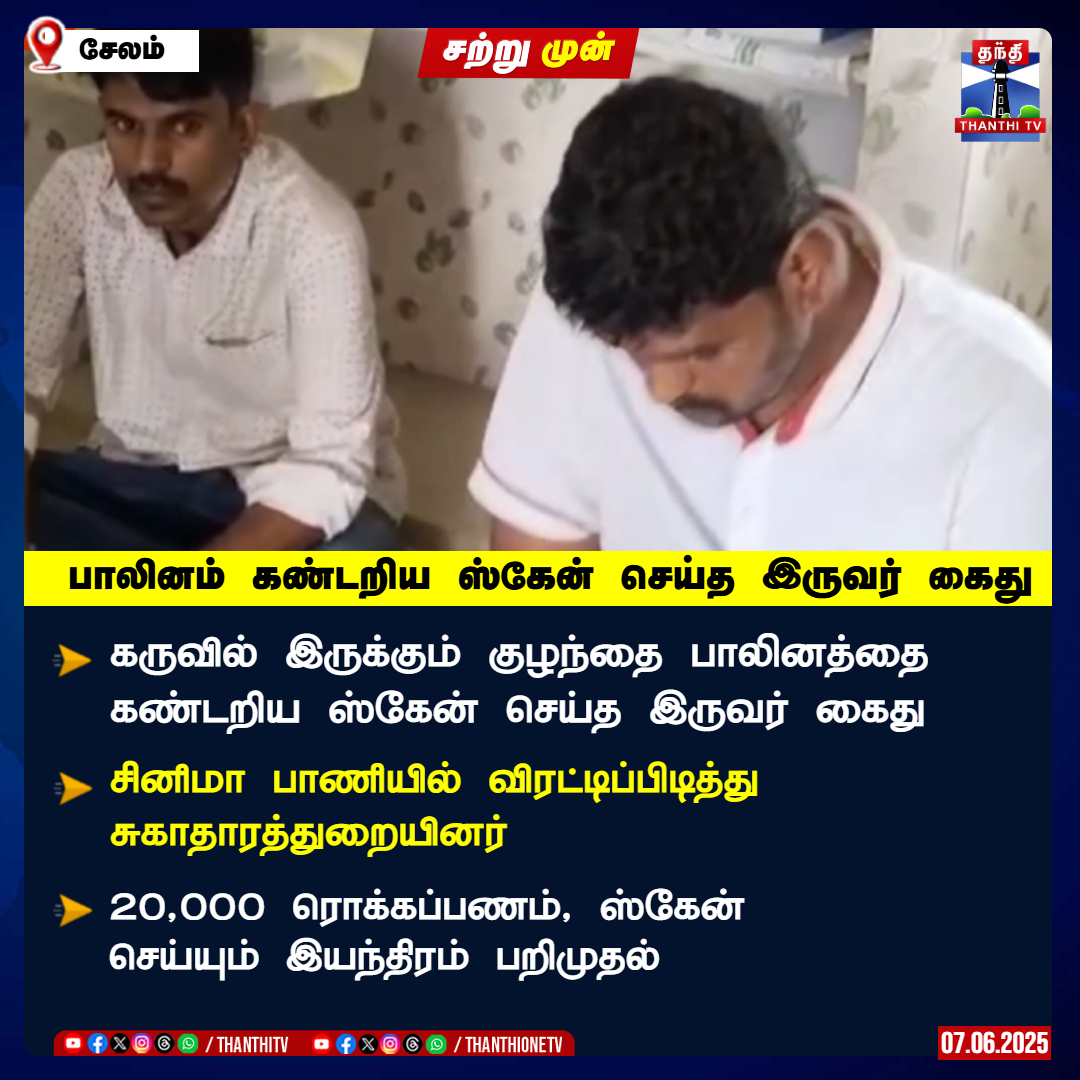 ThanthiTV's tweet photo. பாலினம் கண்டறிய ஸ்கேன் செய்த இருவர் கைது
கருவில் இருக்கும் குழந்தை பாலினத்தை
கண்டறிய ஸ்கேன் செய்த இருவர் கைது
சினிமா பாணியில் விரட்டிப்பிடித்து
சுகாதாரத்துறையினர்
20,000 ரொக்கப்பணம், ஸ்கேன்
செய்யும் இயந்திரம் பறிமுதல்
#Salem #Healthcareworkers #Aresst #ThanthiTV https://t.co/DKQgIAa1pL