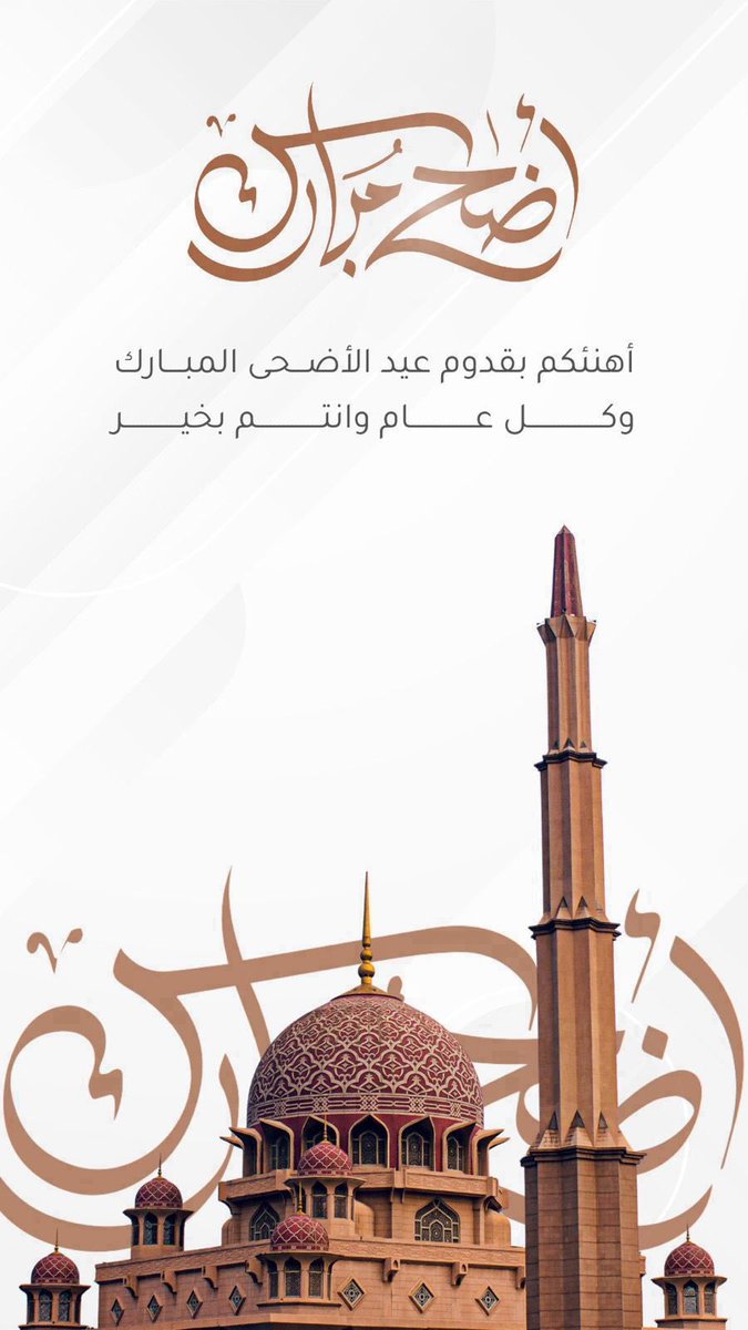 تقبل الله منا ومنكم صالح الاعمال وكل عام والمسلمين بخير