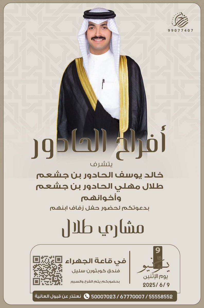 اتمنى اعتبار هالدعوه شخصيه ..
وحضوركم يزيدنا شرف وسعادة
والساعه المباركه اللى تشاركونا الافراح 💐
      فندق سليل الجهراء الاثنين 9/6/2026