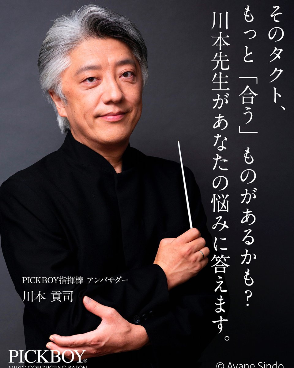 PICKBOY Music Conducting Baton (@pickboy_baton) on Twitter photo 🎤指揮棒選び、迷っていませんか? 「なんとなく選んでるけど、これでいいのかな…?」 そんな悩みにPICKBOYアンバサダー川本貢司先生
<a href="/KojiKawamoto/">Koji Kawamoto🎵川本貢司</a>
が答えます! 質問はDMまたはフォームで受付中📷▼Q&A特設ページはこちら musicbaton.pickboy.jp/pages/ask-kawa…
#PICKBOY #指揮棒 #吹奏楽 #指揮者 🎤指揮棒選び、迷っていませんか? 「なんとなく選んでるけど、これでいいのかな…?」 そんな悩みにPICKBOYアンバサダー川本貢司先生
<a href="/KojiKawamoto/">Koji Kawamoto🎵川本貢司</a>
が答えます! 質問はDMまたはフォームで受付中📷▼Q&A特設ページはこちら musicbaton.pickboy.jp/pages/ask-kawa…
#PICKBOY #指揮棒 #吹奏楽 #指揮者