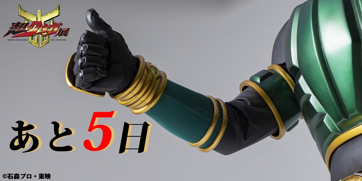 ◤￣￣￣￣￣￣￣￣￣￣ #超クウガ展 開幕まであと5日👍 ______◢ 6.14