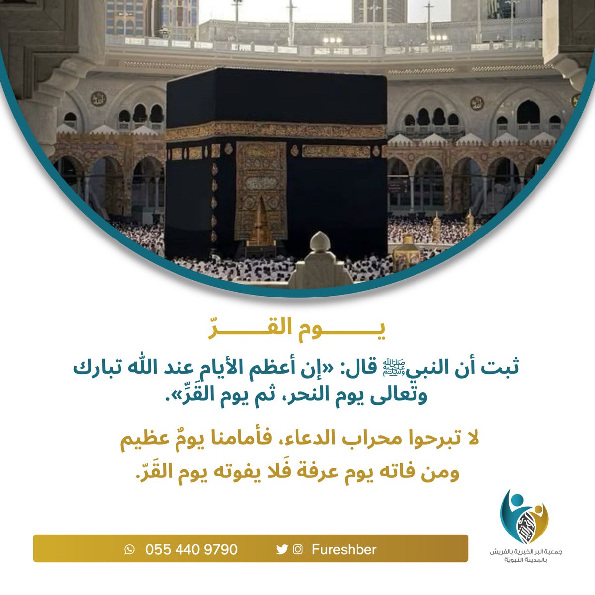 🔹️| ثبت أن النبيﷺ قال: «إن أعظم الأيام عند الله تبارك وتعالى يوم النحر، ثم يوم القَرِّ»

✨️| لا تبرحوا محراب الدعاء، فأمامنا يومٌ عظيم، ومن فاته يوم عرفة فَلا يفوته يوم القَرّ.