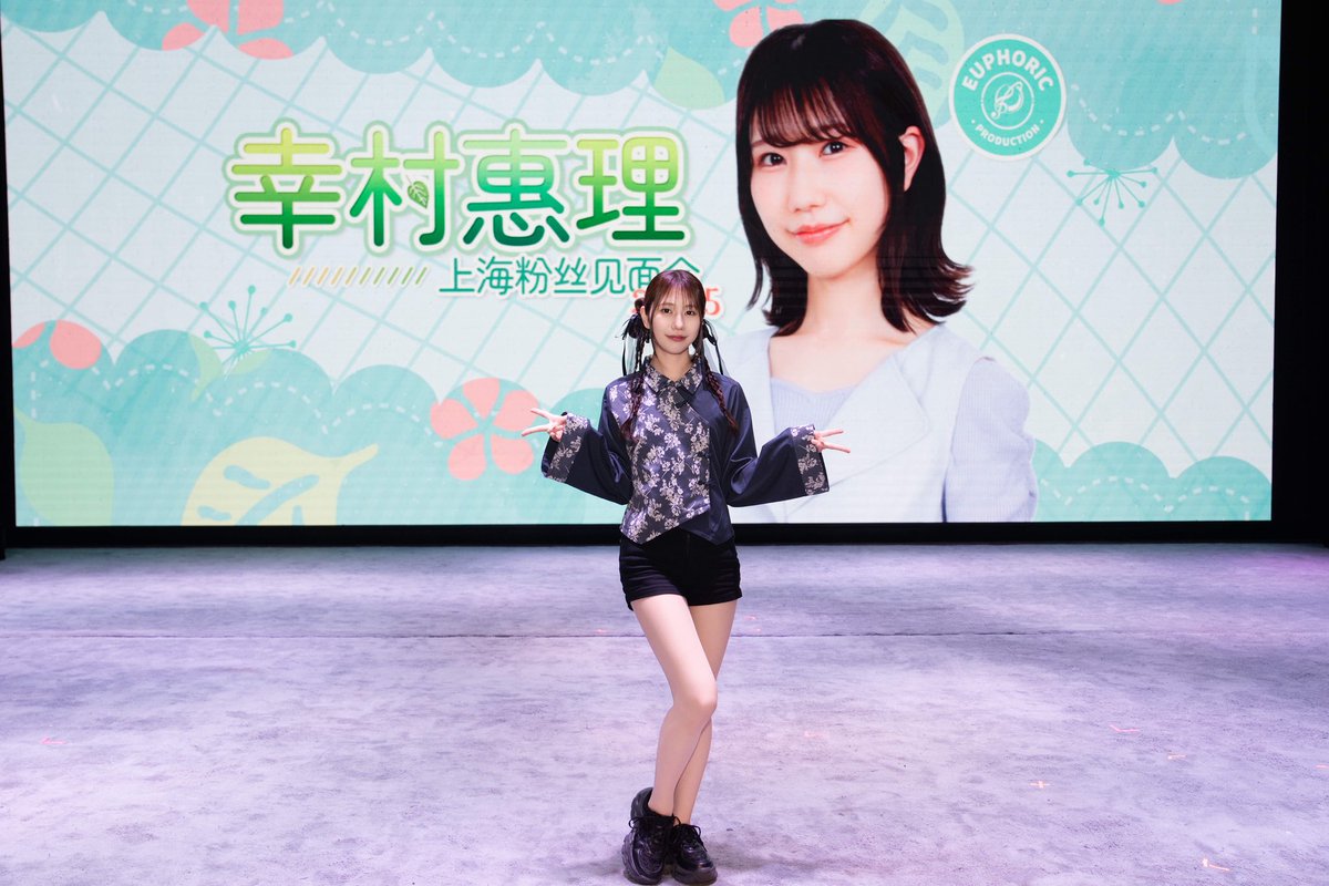 幸村恵理 上海ファンミーティング2025』 昼の部・夜の部にて #幸村恵理