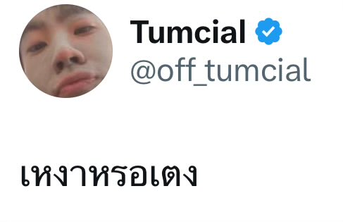 เหงามากคับเตง