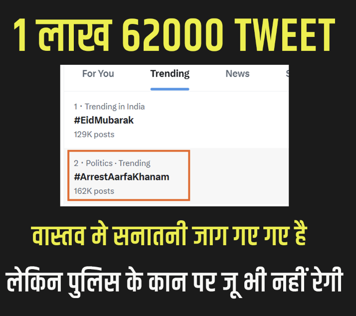 nehraji778's tweet photo. एक रिकार्ड सनातनीयो के नाम 

जिसमे हम सनातनीयो ने 

 इनके ईद के ट्रेंड से भी ज्यादा ट्वीट कर दिए 

@ArunKosli @Cyber_Huntss @Sakshi_Sonam_ 
@imlalkishore @the_Atharva @umanngjain 
       
 #ArrestAarfaKhanam https://t.co/6QA0bGBSi3