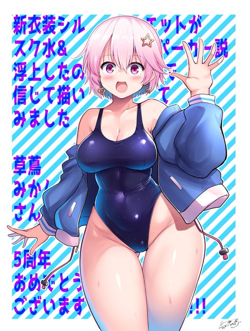 草蔦みかんさん@lotten_mikan2 活動5周年おめでとうございます! 新衣装は新スク水&amp;パーカー(素振り)
#くさつたーと 