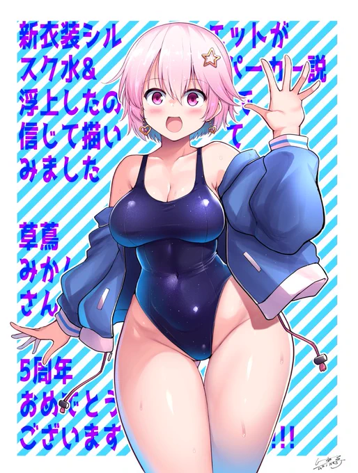 草蔦みかんさん 活動5周年おめでとうございます! 新衣装は新スク水&amp;パーカー(素振り) #くさつたーと