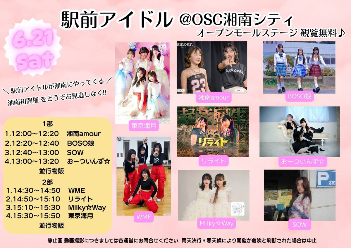 6/21(土)
《駅前アイドル@OSC湘南シティ》

1部:12:00~13:20
2部:14:30~15:50
※ライブ後並行物販(ステージ横スペース)

料金:観覧無料(雨天決行予定)
会場:OSC承知シティオープンモールステージ
神奈川県平塚市代官町３３−１
平塚駅南口（JR東海道本線）徒歩10分程度