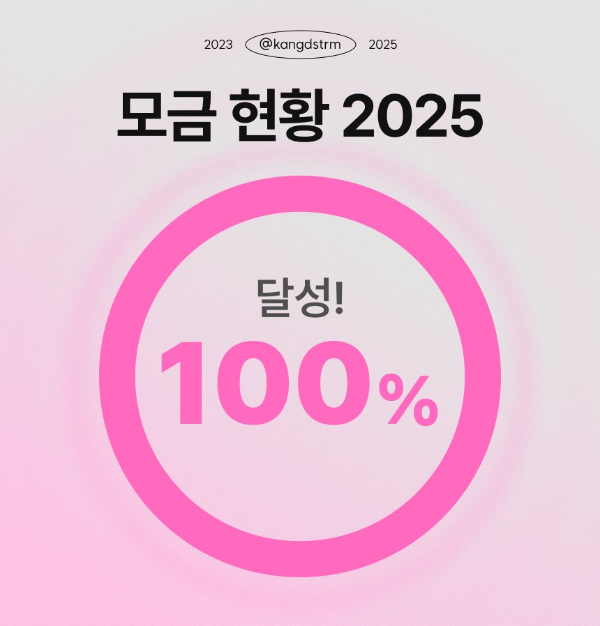 모금 100% 달성🎉🎉

모금에 참여해 주신 짱플로디 감사합니다!! 모금액은 음원 총공과 독려이벤트, 유튜브 프로모션에 소중하게 사용하겠습니다. 스독팀 헬퍼에도 많은 지원 부탁드려요 ᡣ𐭩˙ᵕ˙ᰔᩚ

이제 스독팀의 모금은 종료되었으니 앨범에 힘을 모아주세요!!