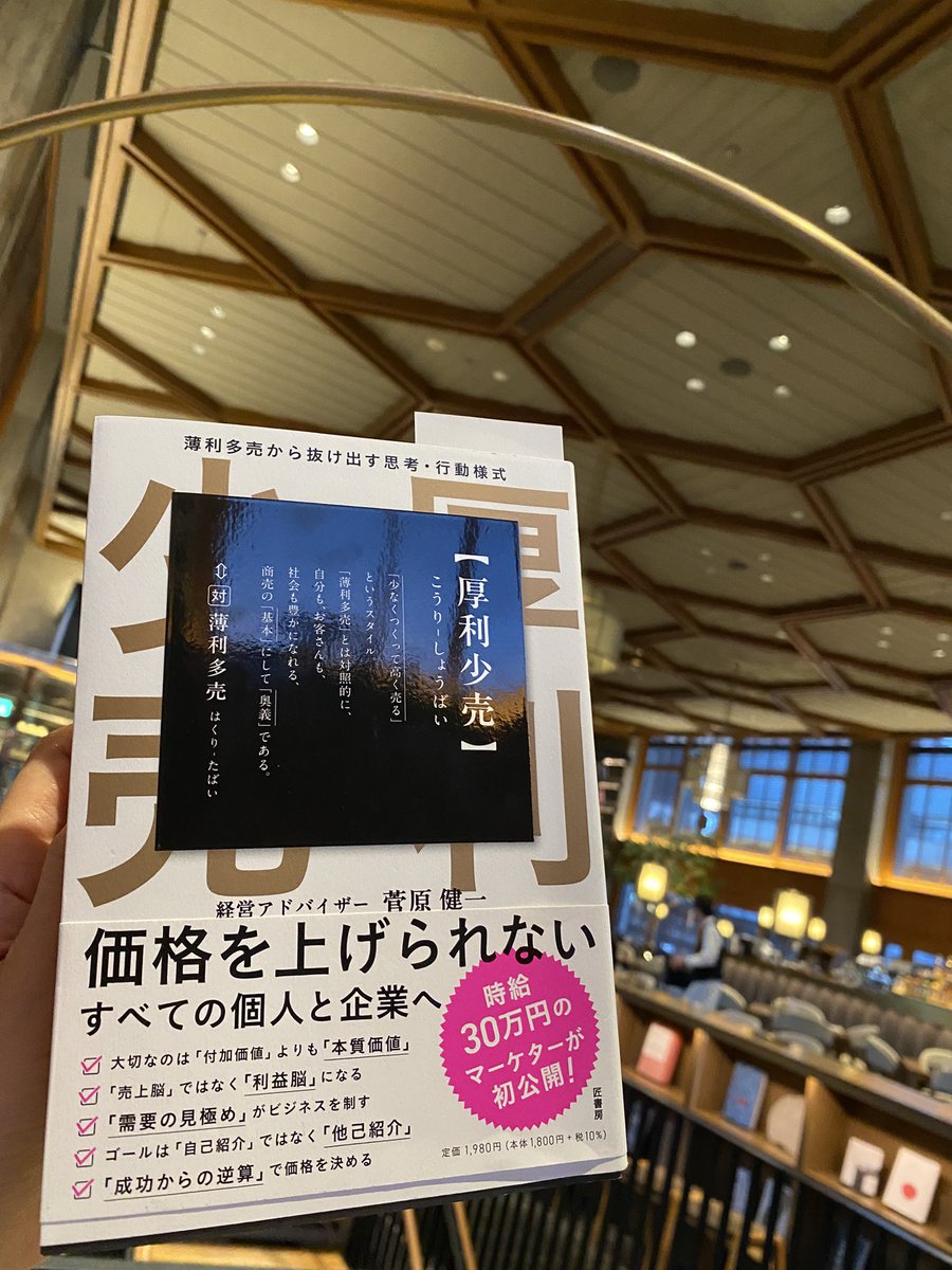 『厚利少売』菅原健一さん
この時代にこの概念と、出会えて良かった。
変化の一歩はガクブルするくらい怖かったけど、これまで以上に自分の出来ることに向き合い、相手の変化量に集中するようになった
・価値は相手の変化量
・相手にコストと捉えられるか、投資と捉えてもらえるか
#SNS推し本大賞2025