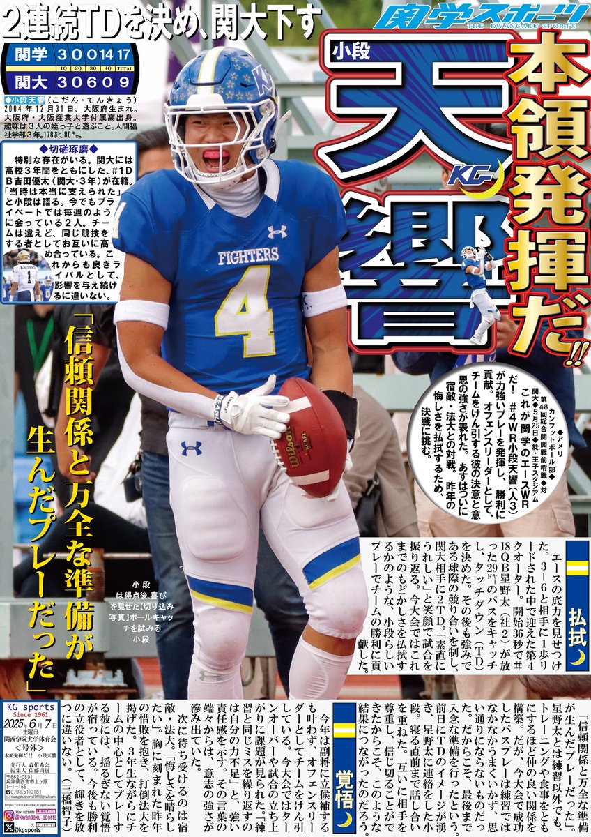【アメリカンフットボール部】第４８回総合関関戦前哨戦／於・王子スタジアム／号外ビラ「本領発揮だ！！　小段天響」

#４ＷＲ小段天響（人３）は２タッチダウン（ＴＤ）でチームに貢献した。あすはついに宿敵・法大と対戦。昨年の悔しさを払拭するため、決戦に挑む。

 #関学アメフト