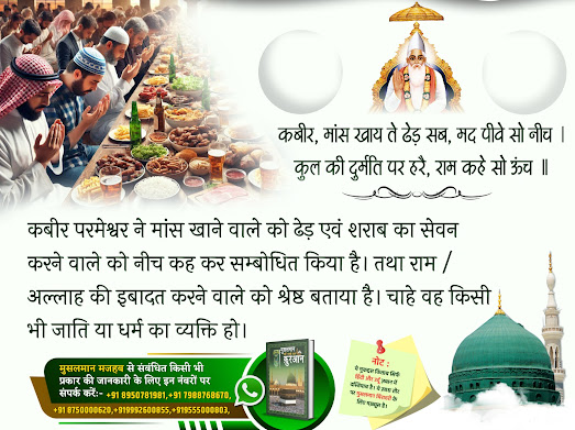 #NoSaint_EverAte_Meat
अगर मांस खाने से परमात्मा प्राप्ति होती, तो सबसे पहले मांसाहारी जानवरों को होती, जो केवल मांस ही खाते हैं।
मांस खाकर आप परमात्मा के बनाए विधान को तोड़कर परमात्मा के दोषी बन रहे हो। ऐसा करने वाले को नर्क में डाला जाता है।