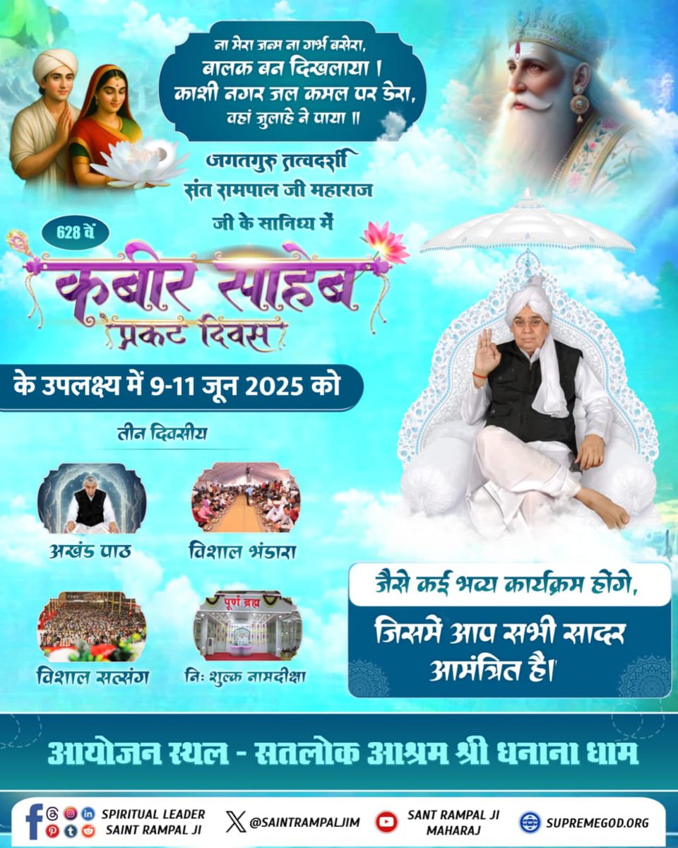 #निमंत्रणसंसारको_सम्मानकेसाथ

9-11 जून को सतलोक आश्रमों में कबीर साहेब प्रकट दिवस का दिव्य आयोजन। इस अवसर पर संत रामपाल जी के मार्गदर्शन में होने वाले कार्यक्रम रक्तदान शिविर, सत्संग व भंडारे में सपरिवार शामिल हों।
📪📪📪📪📪
Grand Bhandara By Sant RampalJi