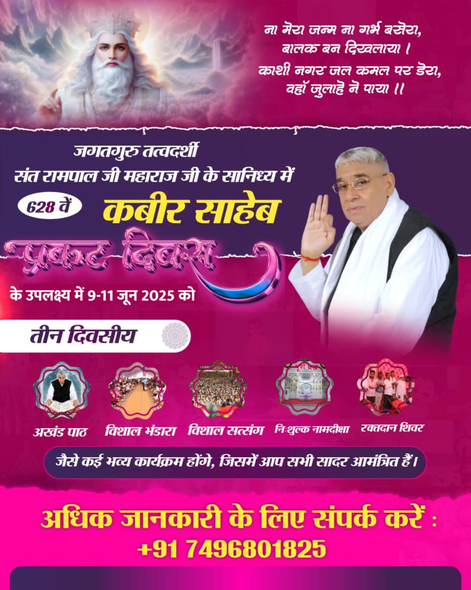 #निमंत्रणसंसारको_सम्मानकेसाथ

9, 10, 11 जून 2025 को 12 सतलोक आश्रमों में कबीर साहेब प्रकट दिवस। इस अवसर पर संत रामपाल जी के तत्वावधान में होने वाले अखंड पाठ, दहेज मुक्त विवाह व सत्संग में अवश्य शामिल हों।
🖨️🏈🖨️🏈🖨️🏈🖨️🏈🖨️🏈🖨️🏈
Grand Bhandara By Sant RampalJi