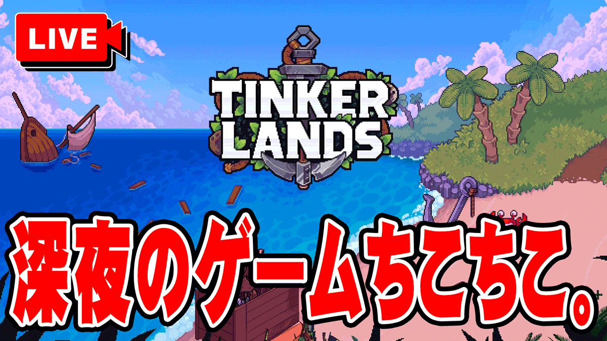 2回目( ˙灬˙ )
【LIVE】深夜のゲームちこちこ。　Tinkerlands youtube.com/live/MirAcBCJm… <a href="/YouTube/">YouTube</a>より