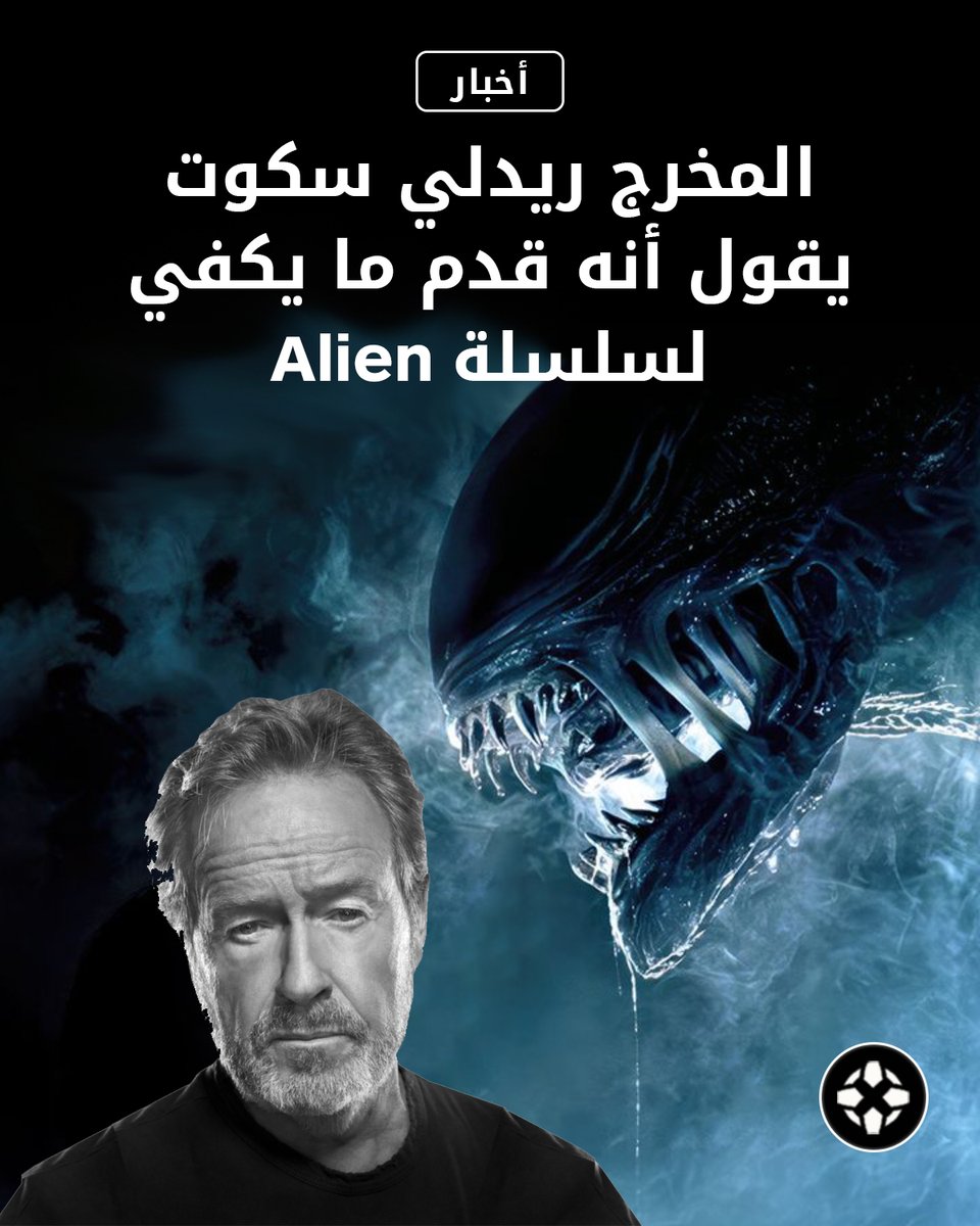 IGNme's tweet image. 🎬👽 ألمح المخرج الأسطوري ريدلي سكوت إلى أنه أنهى علاقته بسلسلة Alien، قائلاً: 
"أعتقد أنني قدمت ما يكفي". 🛸💬

للتفاصيل: bit.ly/3HtMO4Z

#RidleyScott #AlienFranchise #أخبار_الأفلام #سينما #SciFi #ريدلي_سكوت #Alien 👽🎥✨