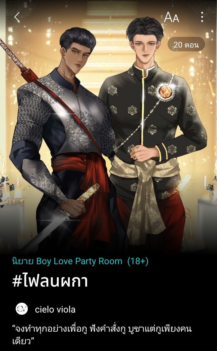 ใครชอบความอลังการ แบบเราจะบรรลัยไปพร้อมกัน ต้องลองเรื่องนี้ค่ะ ชิมแล้วติดใจ เนื้อเรื่องเข้มข้นแบบไม่ต้องพักหายใจกันเลยทีเดียว 

ไฟลนผกา readawrite.com/a/f343a44914d6…

ป.ล.สนุกจนวางไม่ลงมีอยู่จริง