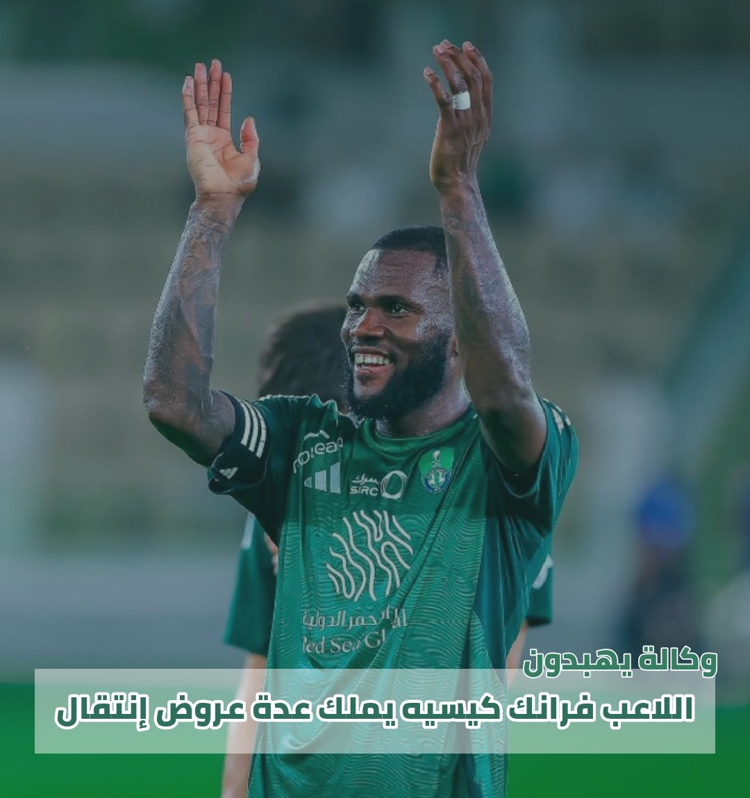 wkalah2's tweet photo. بحسب وكالة يهبدون الاهلاوية |

الايفواري فرانك كيسيه سيغادر صفوف الأهلي مطلع الصيف وسيكون بديله لاعب وسط عالمي بجودة عالية جدا. https://t.co/URo1qvVvPa
