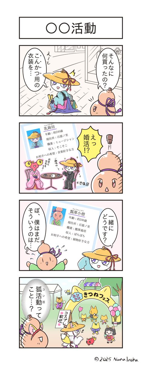 いろいろな活動🦊

#つれづれ4コマ
#4コマ漫画 #妖怪
