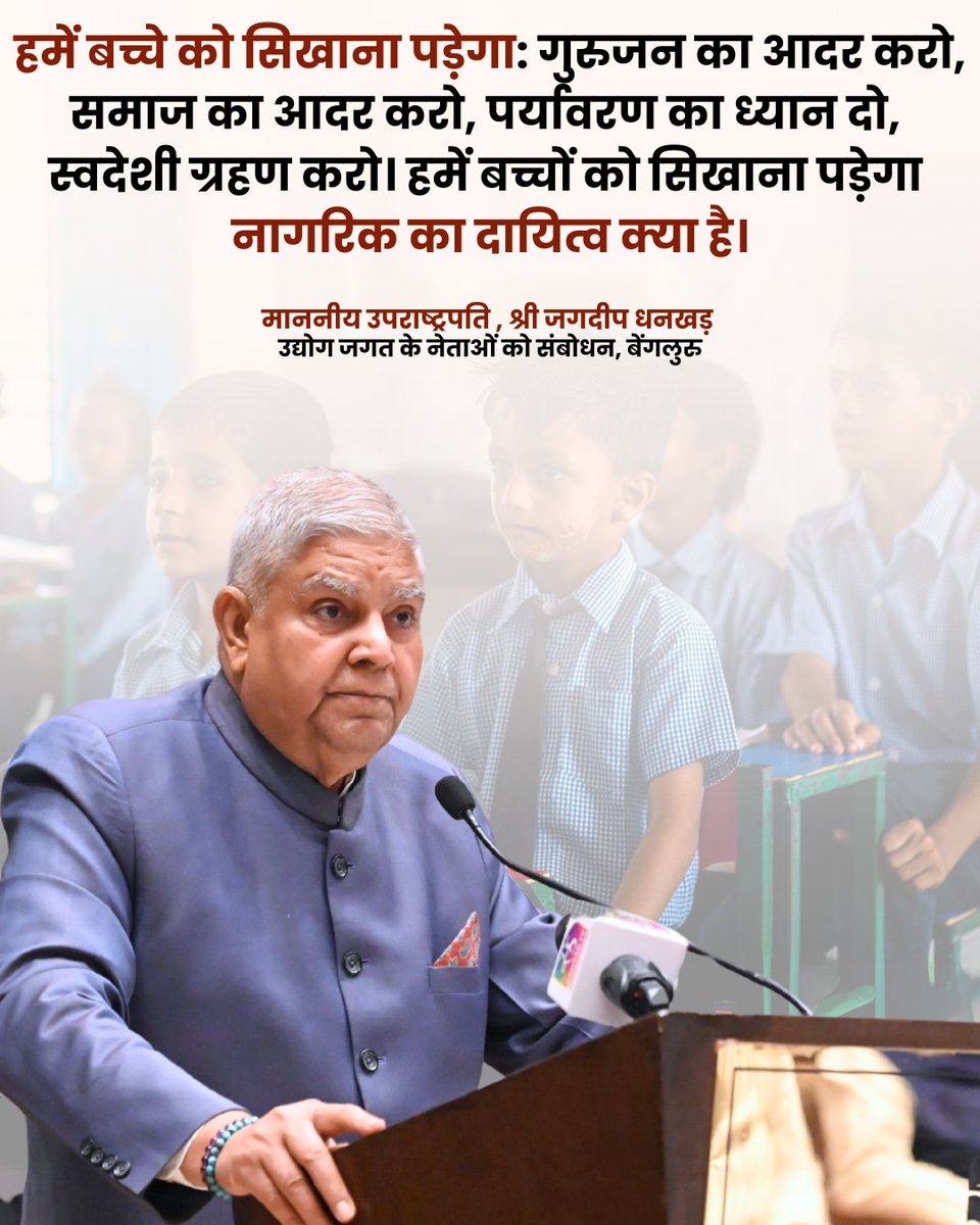 Vice-President of India (@vpindia) on Twitter photo рд╣рдореЗрдВ рдмрдЪреНрдЪреЗ рдХреЛ рд╕рд┐рдЦрд╛рдирд╛ рдкрдбрд╝реЗрдЧрд╛: рдЧреБрд░реБрдЬрди рдХрд╛ рдЖрджрд░ рдХрд░реЛ, рд╕рдорд╛рдЬ рдХрд╛ рдЖрджрд░ рдХрд░реЛ, рдкрд░реНрдпрд╛рд╡рд░рдг рдХрд╛ рдзреНрдпрд╛рди рджреЛ, рд╕реНрд╡рджреЗрд╢реА рдЧреНрд░рд╣рдг рдХрд░реЛред рд╣рдореЗрдВ рдмрдЪреНрдЪреЛрдВ рдХреЛ рд╕рд┐рдЦрд╛рдирд╛ рдкрдбрд╝реЗрдЧрд╛ рдирд╛рдЧрд░рд┐рдХ рдХрд╛ рджрд╛рдпрд┐рддреНрд╡ рдХреНрдпрд╛ рд╣реИред
#IndustryLeadersBengaluru рд╣рдореЗрдВ рдмрдЪреНрдЪреЗ рдХреЛ рд╕рд┐рдЦрд╛рдирд╛ рдкрдбрд╝реЗрдЧрд╛: рдЧреБрд░реБрдЬрди рдХрд╛ рдЖрджрд░ рдХрд░реЛ, рд╕рдорд╛рдЬ рдХрд╛ рдЖрджрд░ рдХрд░реЛ, рдкрд░реНрдпрд╛рд╡рд░рдг рдХрд╛ рдзреНрдпрд╛рди рджреЛ, рд╕реНрд╡рджреЗрд╢реА рдЧреНрд░рд╣рдг рдХрд░реЛред рд╣рдореЗрдВ рдмрдЪреНрдЪреЛрдВ рдХреЛ рд╕рд┐рдЦрд╛рдирд╛ рдкрдбрд╝реЗрдЧрд╛ рдирд╛рдЧрд░рд┐рдХ рдХрд╛ рджрд╛рдпрд┐рддреНрд╡ рдХреНрдпрд╛ рд╣реИред
#IndustryLeadersBengaluru