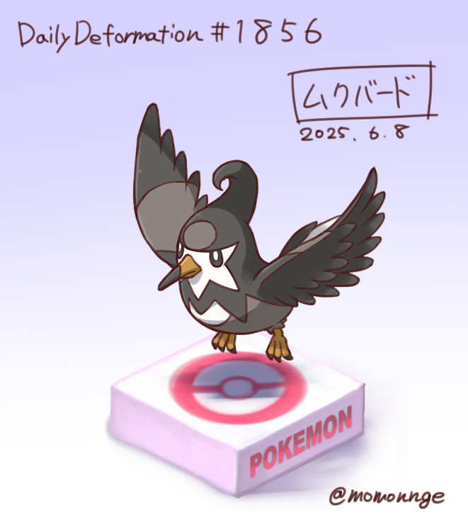 ムクバード
#ポケモン #ほぼ毎日デフォルメ