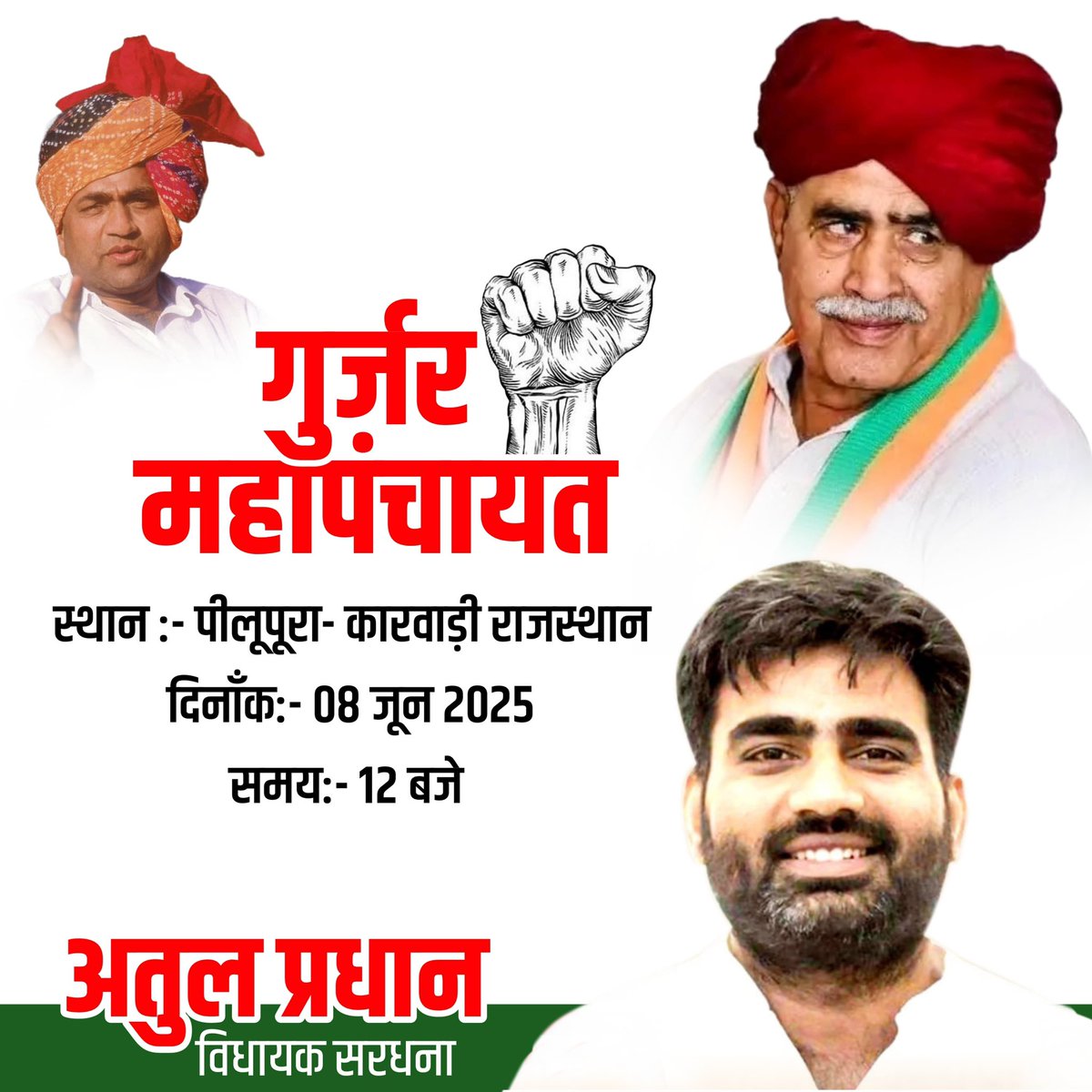 गुर्जर महापंचायत 
स्थान :- पीलूपूरा- कारवाड़ी राजस्थान 
दिनाँक:- 08 जून 2025 
समय:- 12 बजे
उक्त कार्यक्रम में शामिल होंगे !