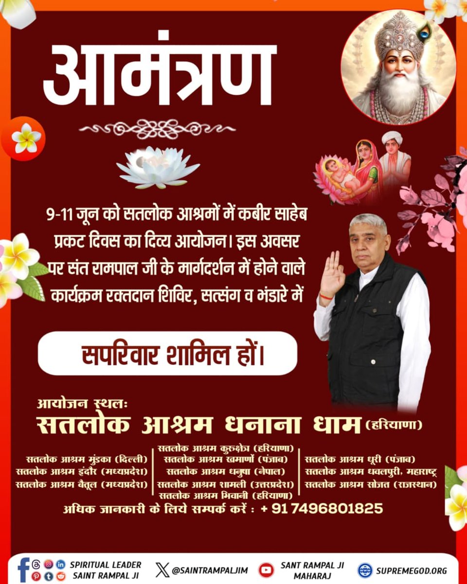 #निमंत्रणसंसारको_सम्मानकेसाथ

सादर निमंत्रण संत रामपाल जी महाराज जी के मार्गदर्शन में कबीर साहेब के 628 वें प्रकट दिवस के उपलक्ष्य में 9-11 जून को, 12 सतलोक आश्रमों में होने वाले भव्य भंडारे, सत्संग व आध्यात्मिक प्रदर्शनी का लाभ उठाएं। Grand Bhandara By Sant RampalJi