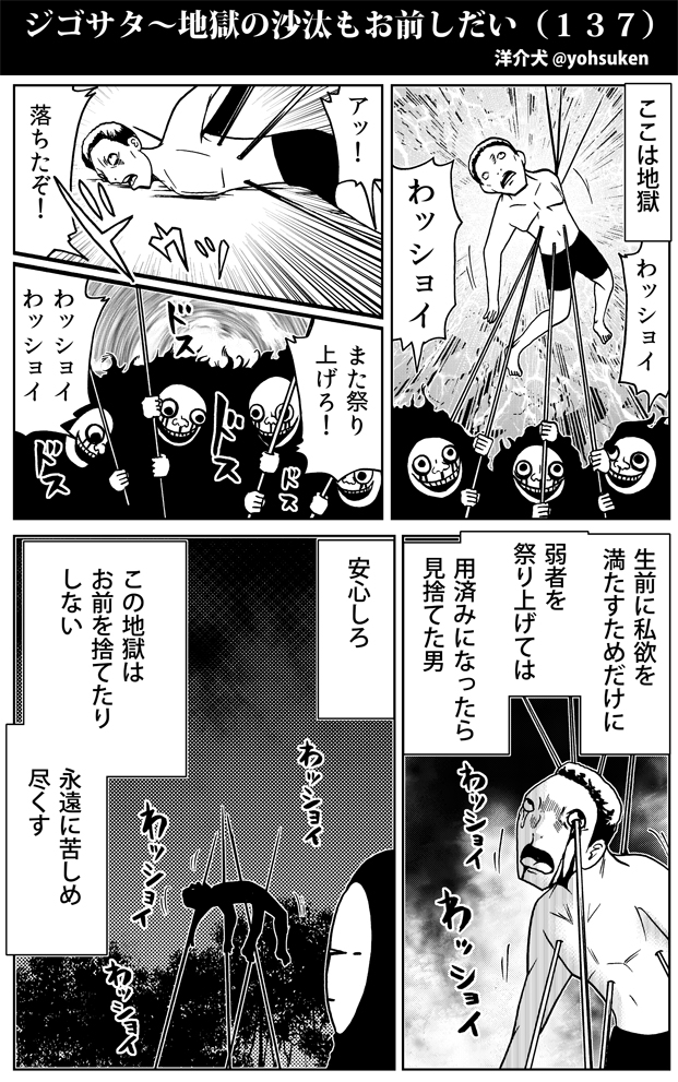 わっしょいしすぎた者の地獄。 