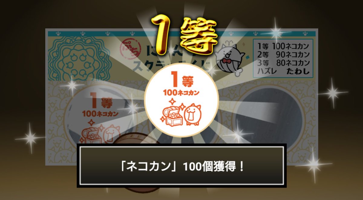 Rances780's tweet photo. #ぷちにゃんこスクラッチくじ でネコカン100個ゲットしたにゃ！
今すぐ参加してネコカンを手に入れるにゃ～！

#にゃんこ大戦争 #ぷちにゃんこスクラッチ https://t.co/HbxYcEndsp