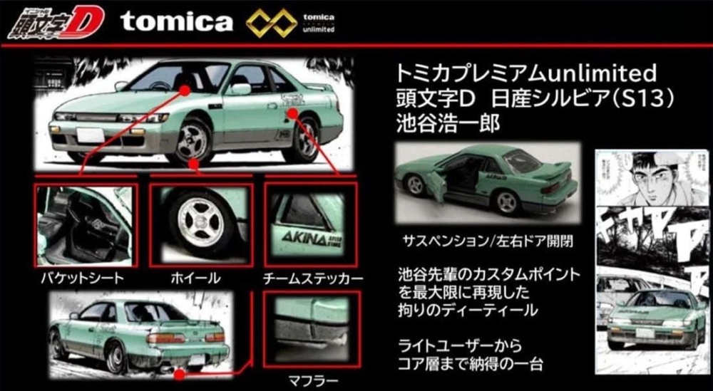TAKARA TOMY 2025年12月發售: TOMICA Premium unlimited《頭文字D》日産Silvia (S13) 池谷浩一郎 1,300Yen -  taghobby.com/archives/858346