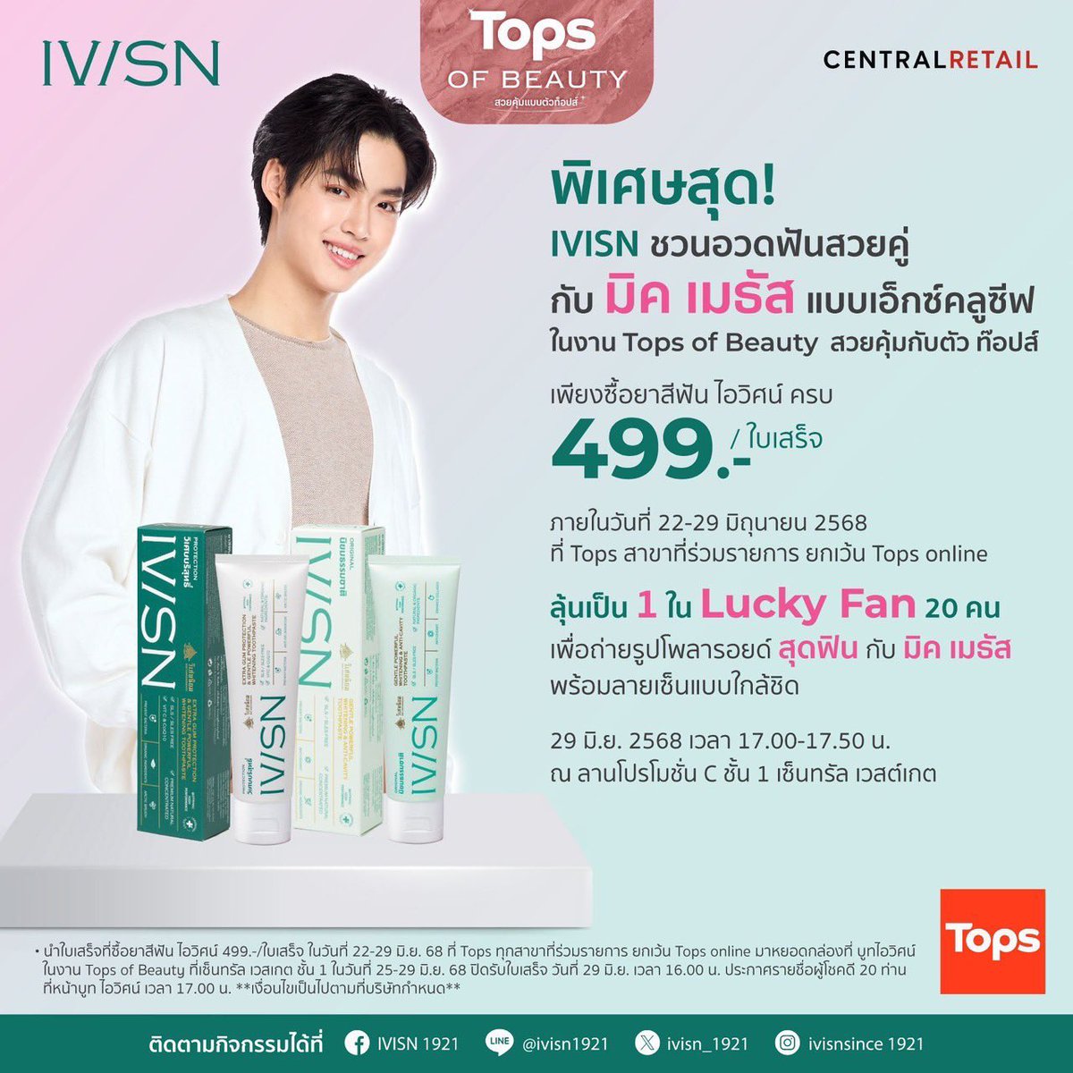 MickmetasO's tweet photo. Facebook: IVISN 1921

แฟนๆ เตรียมเสียงกรี๊ด! 📣 พบกับ  “มิค เมธัส โอภาสเอี่ยมขจร" สุดฮอต จาก ซีรีย์ เรื่อง เปิดเทอมใหม่หัวใจหัดรัก 🫶🫶  ที่จะมาสร้างสีสันและรอยยิ้มในงาน Tops of Beauty ที่เซ็นทรัล เวสต์เกต วันที่  29  มิ. ย. เวลา 17.00  -17.50 น.  นี้!  ณ ลานโปรโมชั่น C ชั้น 1

✨ เปิดประสบการณ์ดูแลช่องปากอย่างมีระดับ พร้อมอวดรอยยิ้มที่สดใส ลมหายใจสดชื่น  กับ  ยาสีฟัน ไอวิศน์ ยาสีฟันสมุนไพรไทย ระดับพรีเมี่ยม พร้อมนวัตกรรม จากเกาหลี และญี่ปุ่น หลอดยาสีฟันรักษ์โลก รีไซเคิลได้ 100%

📌 ร่วมลุ้นเป็น1ใน 20 Lucky Fans  ถ่ายรูปโพลารอยด์พร้อมลายเซ็นแบบ ใกล้ชิด 
🛒เพียงซื้อสินค้ายาสีฟัน ไอวิศน์ ครบ 499 บาท ต่อ ใบเสร็จ ที่ Tops สาขาที่ร่วมรายการ วันที่ 22 – 29 มิ.ย. 68

✨และนำใบเสร็จมาหยอดกล่องที่บูธ IVISN ที่ งาน Tops of Beauty วันที่ 25-29 มิ.ย. 68 ปิดกล่อง เวลา 16.00 น. 
📍เพียงแวะมาที่บูธ IVISN  แล้วสัมผัสผลิตภัณฑ์คุณภาพ และรับคำแนะนำแบบใกล้ชิดจากทีมผู้เชี่ยวชาญ
🎁 พร้อมโปรโมชั่นพรีเมี่ยมและร่วมเล่นเกมส์รับ ของที่ระลึกเฉพาะในงาน
👉สอบถามเพิ่มเติมได้ที่ Line OA : @ ivisn1921  หรือ  inbox มาที่ เพจ  FB : IVISN1921 

#Topsofbeauty #TopsThailand #IVISNxMickmetus #IVISN  #ไอวิศน์ #ยาสีฟันสมุนไพร #ยาสีฟันรักษ์โลก 
#BoysinLoveSeries 
#เปิดเทอมใหม่หัวใจหัดรัก 
#mickmetas @mickmetas 
#mickeyhouse #มิคเมธัส