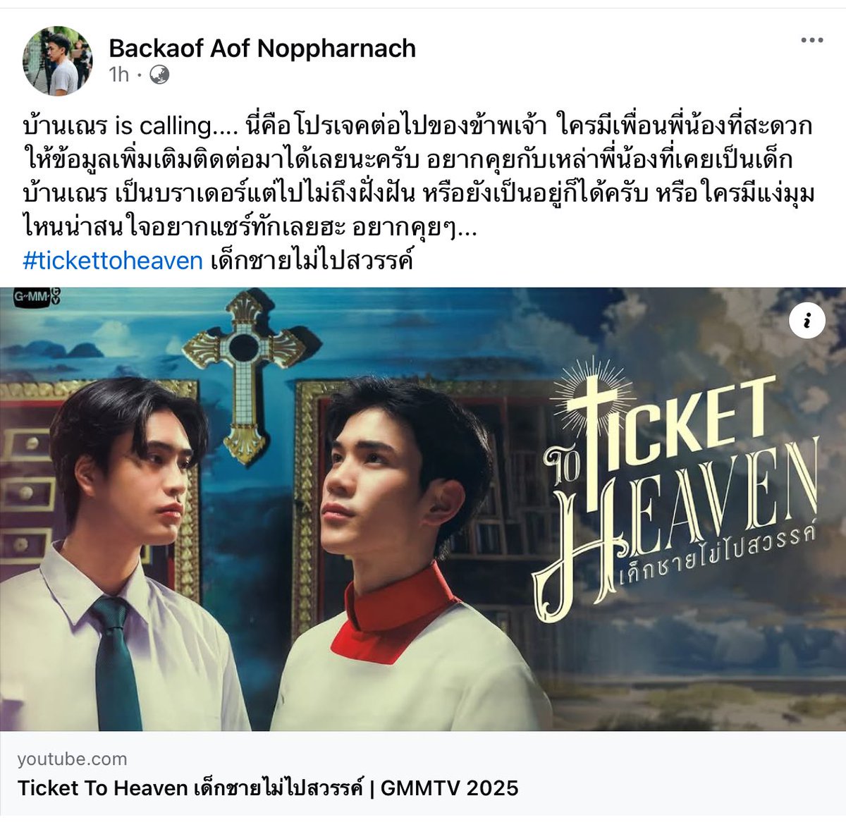 น้องตั๋วกำลังจะมาแล้วววน่าจะเป็นช่วงรีเสิร์ชและทำบท ตื่นเต้นๆๆๆๆขอ12ep ได้มั้ยคะพี่ออฟ

#TicketToHeaven #เด็กชายไม่ไปสวรรค์ 
#GeminiFourth <a href="/tawattannn/">FOURTH</a>  
#Fourthnattawat  #โฟร์ทณัฐวรรธน์