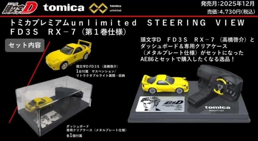 TAKARA TOMY 2025年12月發售: TOMICA Premium unlimited《頭文字D》STEERING VIEW FD3S RX-7(高橋啟介) (第1巻仕様)  4,300Yen -  taghobby.com/archives/858350