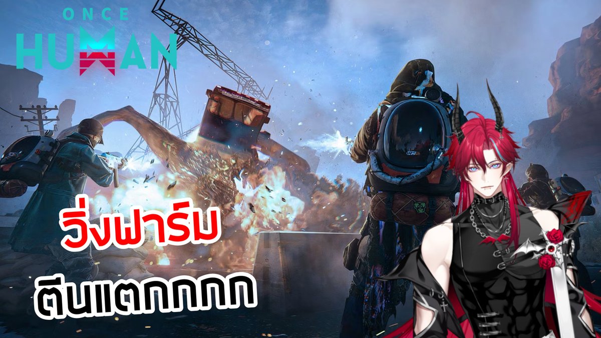 DarickCh's tweet photo. วิ่งฟาร์มตีนแตก Once Human /home https://t.co/x9wuXBwHxf https://t.co/fvCQUobpJv