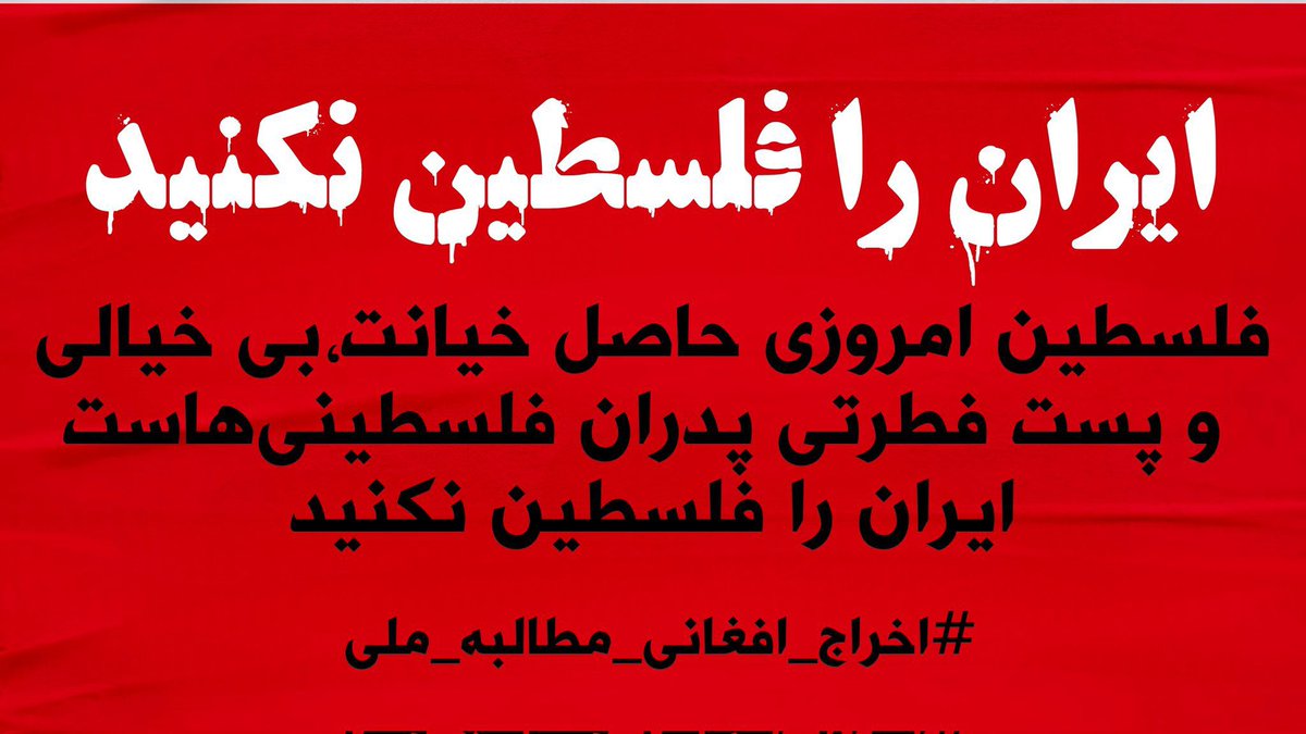 ایران عملا با فروپاشی اقتصادی و بحرانهای اجتماعی، و نابودی اکوسیستم روبرو ست. در صورت به نتیجه نرسیدن مذاکرات شرایط برایش بغرنج تر هم خواهد شد، ولی در این شرایط اتباع بدنبال تصویب لایحه ای برای تامین منافع خود هستند، تا به این فروپاشی سرعت بخشند.
#اخراج_افغانی_مطالبه_ملی