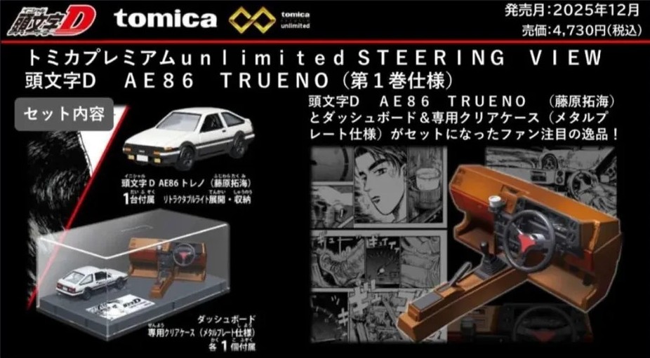 TAKARA TOMY 2025年12月發售: TOMICA Premium unlimited《頭文字D》STEERING VIEW AE86 TRUENO (藤原拓海) (第1巻仕様)  4,300Yen -  taghobby.com/archives/858354
