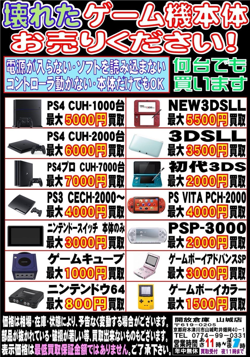 ゲーム機　まとめ売り 開放倉庫 京都山城店@圧倒的買取 on X: 
