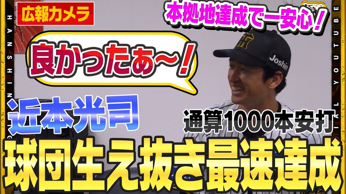 公式YouTubeチャンネル】 #近本光司 選手が球団史に名を刻む！1000本