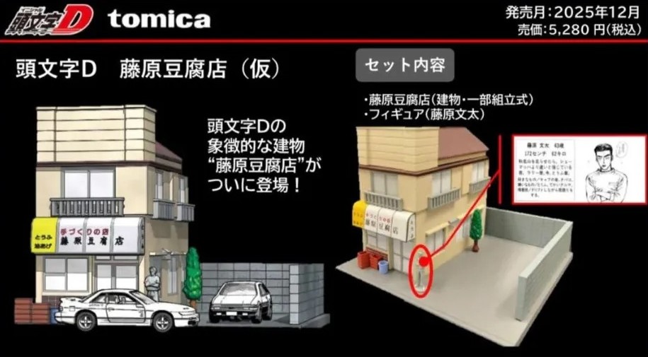 TAKARA TOMY 2025年12月發售: TOMICA《頭文字D》藤原豆腐店 (暫稱)  4,800Yen -  taghobby.com/archives/858359